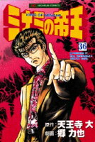 ミナミの帝王 第36巻の表紙画像