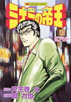 ミナミの帝王 第45巻の表紙画像