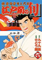 江戸前の旬 第6巻の表紙画像