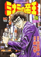 ミナミの帝王 第57巻の表紙画像