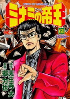 ミナミの帝王 第61巻の表紙画像