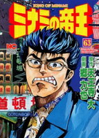 ミナミの帝王 第63巻の表紙画像