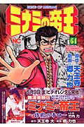 ミナミの帝王 第64巻の表紙画像