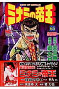 ミナミの帝王 第65巻の表紙画像