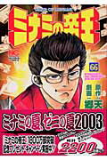 ミナミの帝王 第66巻の表紙画像