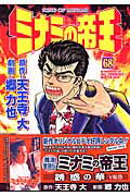 ミナミの帝王 第68巻の表紙画像