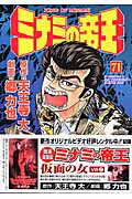 ミナミの帝王 第71巻の表紙画像