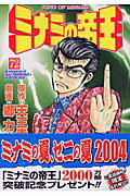 ミナミの帝王 第72巻の表紙画像