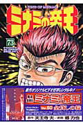 ミナミの帝王 第73巻の表紙画像