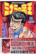 ミナミの帝王 第74巻の表紙画像