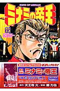 ミナミの帝王 第75巻の表紙画像
