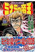 ミナミの帝王 第77巻の表紙画像