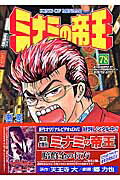 ミナミの帝王 第78巻の表紙画像