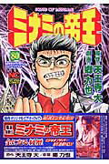 ミナミの帝王 第80巻の表紙画像
