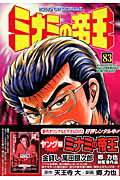 ミナミの帝王 第83巻の表紙画像