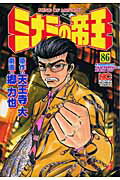 ミナミの帝王 第86巻の表紙画像