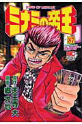 ミナミの帝王 第87巻の表紙画像