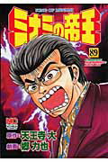 ミナミの帝王 第89巻の表紙画像