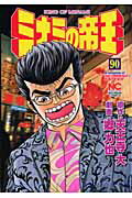 ミナミの帝王 第90巻の表紙画像