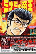 ミナミの帝王 第91巻の表紙画像