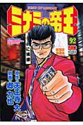 ミナミの帝王 第92巻の表紙画像