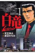 白竜LEGEND 第1巻の表紙画像