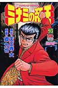 ミナミの帝王 第93巻の表紙画像
