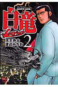 白竜LEGEND 第2巻の表紙画像