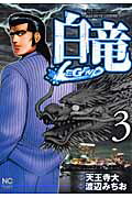 白竜LEGEND 第3巻の表紙画像