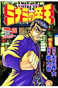 ミナミの帝王 第95巻の表紙画像