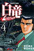 白竜LEGEND 第4巻の表紙画像