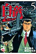 白竜LEGEND 第5巻の表紙画像