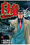 白竜LEGEND 第6巻の表紙画像