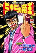ミナミの帝王 第98巻の表紙画像