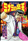 ミナミの帝王 第99巻の表紙画像