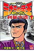 ミナミの帝王ヤング編利権空港 第1巻の表紙画像