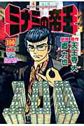 ミナミの帝王 第100巻の表紙画像