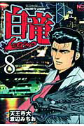 白竜LEGEND 第8巻の表紙画像
