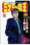 ミナミの帝王 第101巻の表紙画像