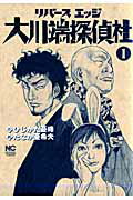 リバースエッジ大川端探偵社 第1巻の表紙画像