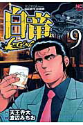 白竜LEGEND 第9巻の表紙画像