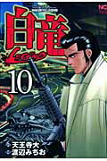 白竜LEGEND 第10巻の表紙画像