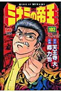 ミナミの帝王 第102巻の表紙画像