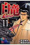 白竜LEGEND 第11巻の表紙画像