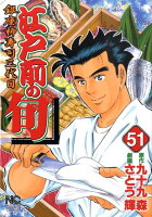 江戸前の旬 第51巻の表紙画像