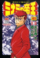 ミナミの帝王 第103巻の表紙画像