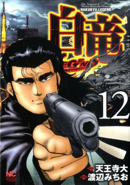 白竜LEGEND 第12巻の表紙画像