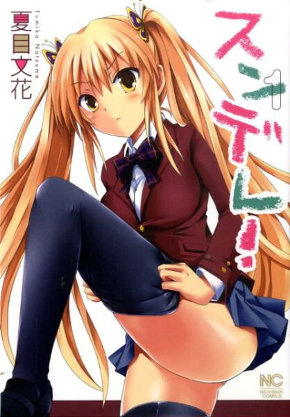 スンデレ！ 第1巻の表紙画像