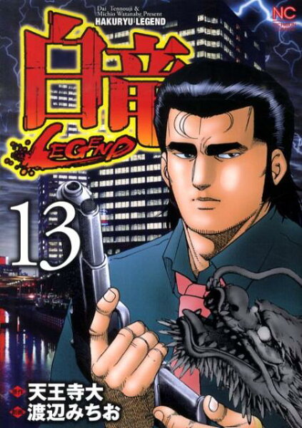 白竜LEGEND 第13巻の表紙画像