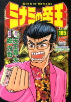 ミナミの帝王 第105巻の表紙画像